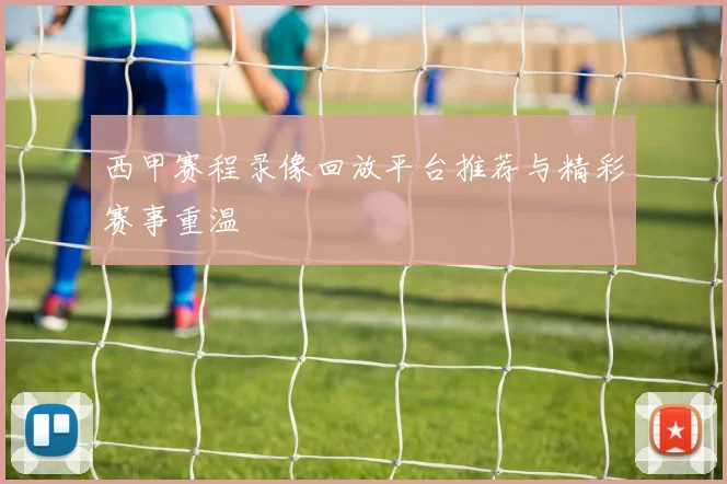 西甲赛程录像回放平台推荐与精彩赛事重温