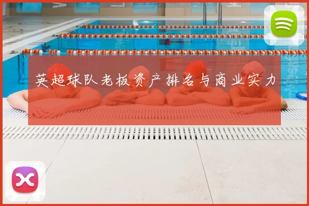 英超球队老板资产排名与商业实力