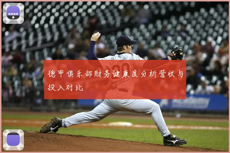 德甲俱乐部财务健康度分析营收与投入对比