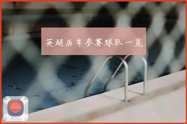 英超历年参赛球队一览