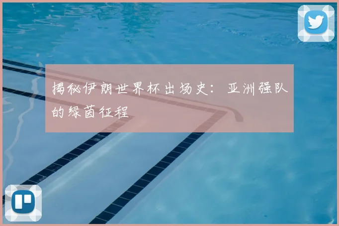 揭秘伊朗世界杯出场史：亚洲强队的绿茵征程