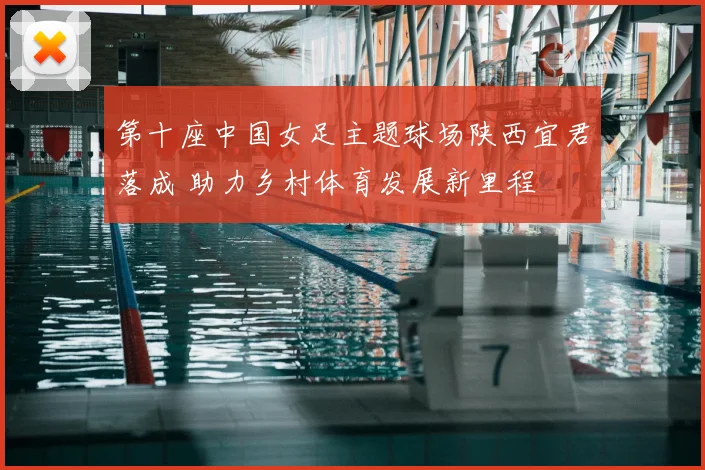 第十座中国女足主题球场陕西宜君落成 助力乡村体育发展新里程