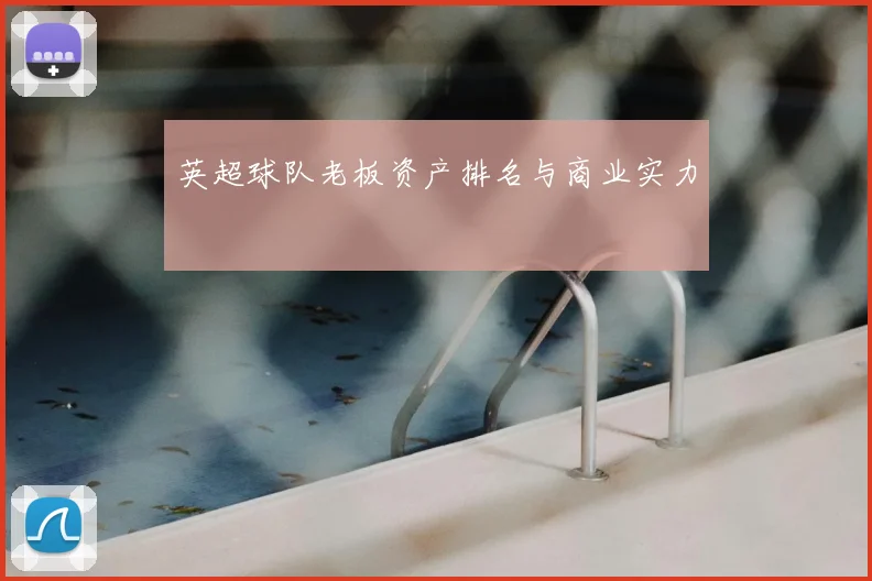 英超球队老板资产排名与商业实力