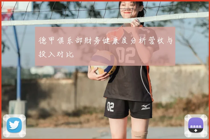 德甲俱乐部财务健康度分析营收与投入对比